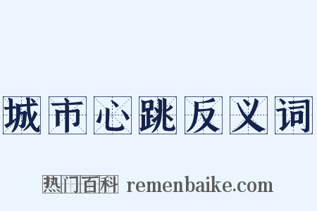 城市心跳反义词是什么意思的图片